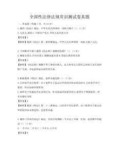 全國性法律法規常識測試卷真題