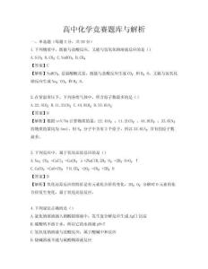 高中化学竞赛题库与解析