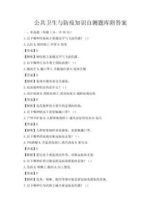 公共卫生与防疫知识自测题库附答案