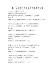 農村基礎教育改革創新探索備考試卷