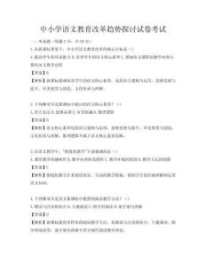中小學語文教育改革趨勢探討試卷考試