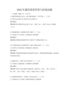 2026年通用質量管理與控制試題
