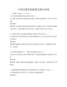 中國式教育創新模式探討試卷