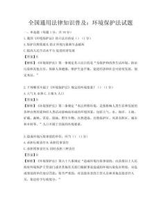 全國通用法律知識普及：環境保護法試題