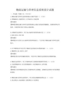 物流運輸與管理信息系統(tǒng)設(shè)計試題