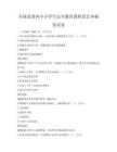 全國范圍內中小學生安全教育課程設計沖刺卷試卷