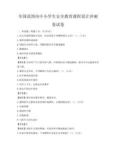 全國范圍內中小學生安全教育課程設計沖刺卷試卷