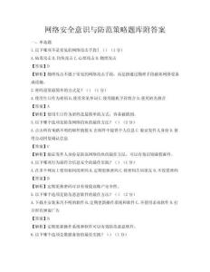 網絡安全意識與防范策略題庫附答案