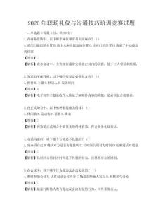2026年職場(chǎng)禮儀與溝通技巧培訓(xùn)競(jìng)賽試題