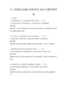 人工智能在金融行業的應用2026年題庫附答案