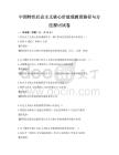 中國特色社會主義核心價值觀教育路徑與方法探討試卷