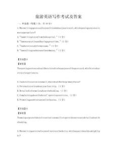 旅游英語寫作考試及答案