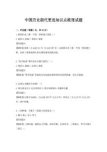 中國歷史朝代更迭知識點梳理試題