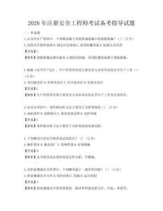 2026年注冊安全工程師考試備考指導試題