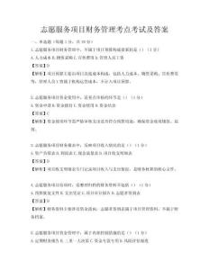 志愿服務項目財務管理考點考試及答案