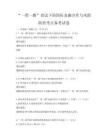 “一带一路”倡议下的国际金融合作与风险防控考点备考试卷