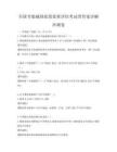 全國節能減排政策效果評估考試帶答案詳解沖刺卷