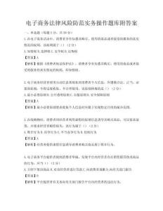 电子商务法律风险防范实务操作题库附答案