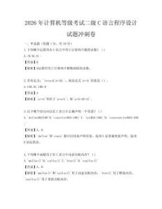 2026年計算機(jī)等級考試二級C語言程序設(shè)計試題沖刺卷
