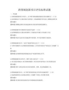 跨領域創新項目評估標準試題