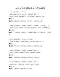 2026年公共設(shè)施維護(hù)與保養(yǎng)試題