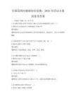 全國范圍內健康知識競賽：2025年活動方案試卷及答案