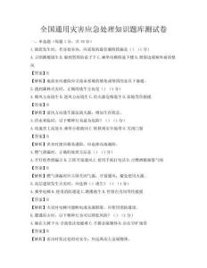全國通用災(zāi)害應(yīng)急處理知識題庫測試卷
