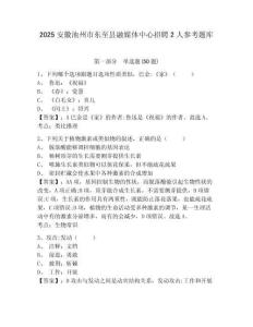 2025安徽池州市東至縣融媒體中心招聘2人參考題庫及答案詳解（奪冠系列）