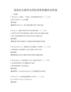 高效辦公軟件應用培訓資料題庫及答案