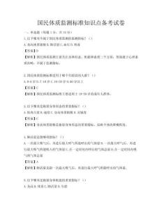 国民体质监测标准知识点备考试卷