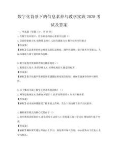 數字化背景下的信息素養與教學實踐2025考試及答案