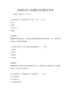 職場(chǎng)禮儀與溝通技巧試題及答案