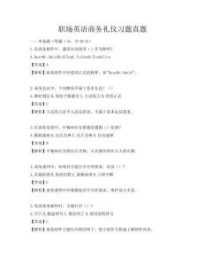 職場(chǎng)英語(yǔ)商務(wù)禮儀習(xí)題真題