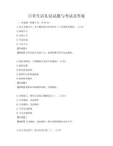 日常生活禮儀試題與考試及答案