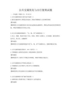 公共交通優化與出行便利試題