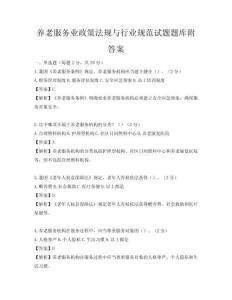 養老服務業政策法規與行業規范試題題庫附答案