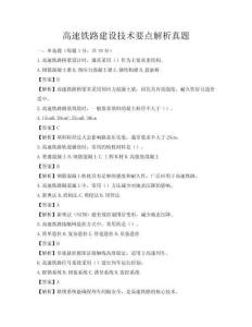 高速铁路建设技术要点解析真题