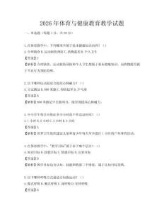 2026年體育與健康教育教學試題