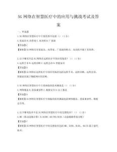 5G网络在智慧医疗中的应用与挑战考试及答案