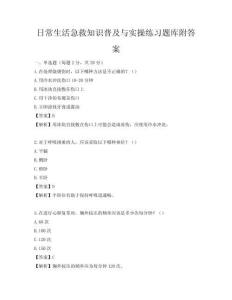 日常生活急救知識普及與實操練習題庫附答案