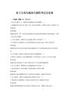亲子关系沟通技巧课程考试及答案