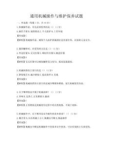 通用機(jī)械操作與維護(hù)保養(yǎng)試題