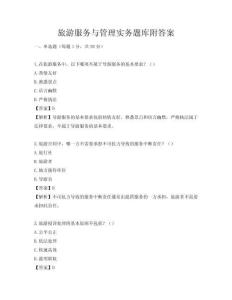 旅游服務與管理實務題庫附答案