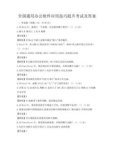 全國通用辦公軟件應用技巧提升考試及答案