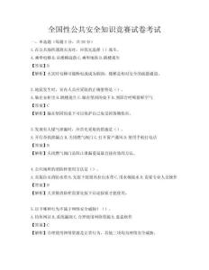 全国性公共安全知识竞赛试卷考试