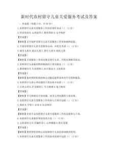 新時代農村留守兒童關愛服務考試及答案