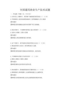 全國通用漁業生產技術試題