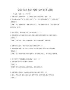 全國范圍英語寫作技巧競賽試題