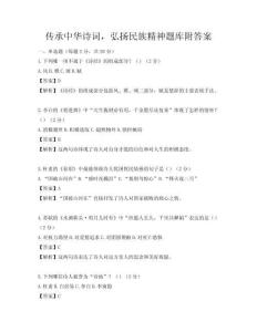 傳承中華詩詞，弘揚民族精神題庫附答案