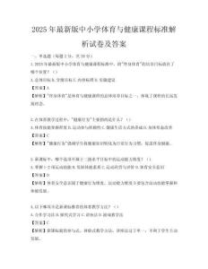2025年最新版中小學體育與健康課程標準解析試卷及答案
